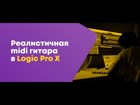 Реалистичная midi гитара