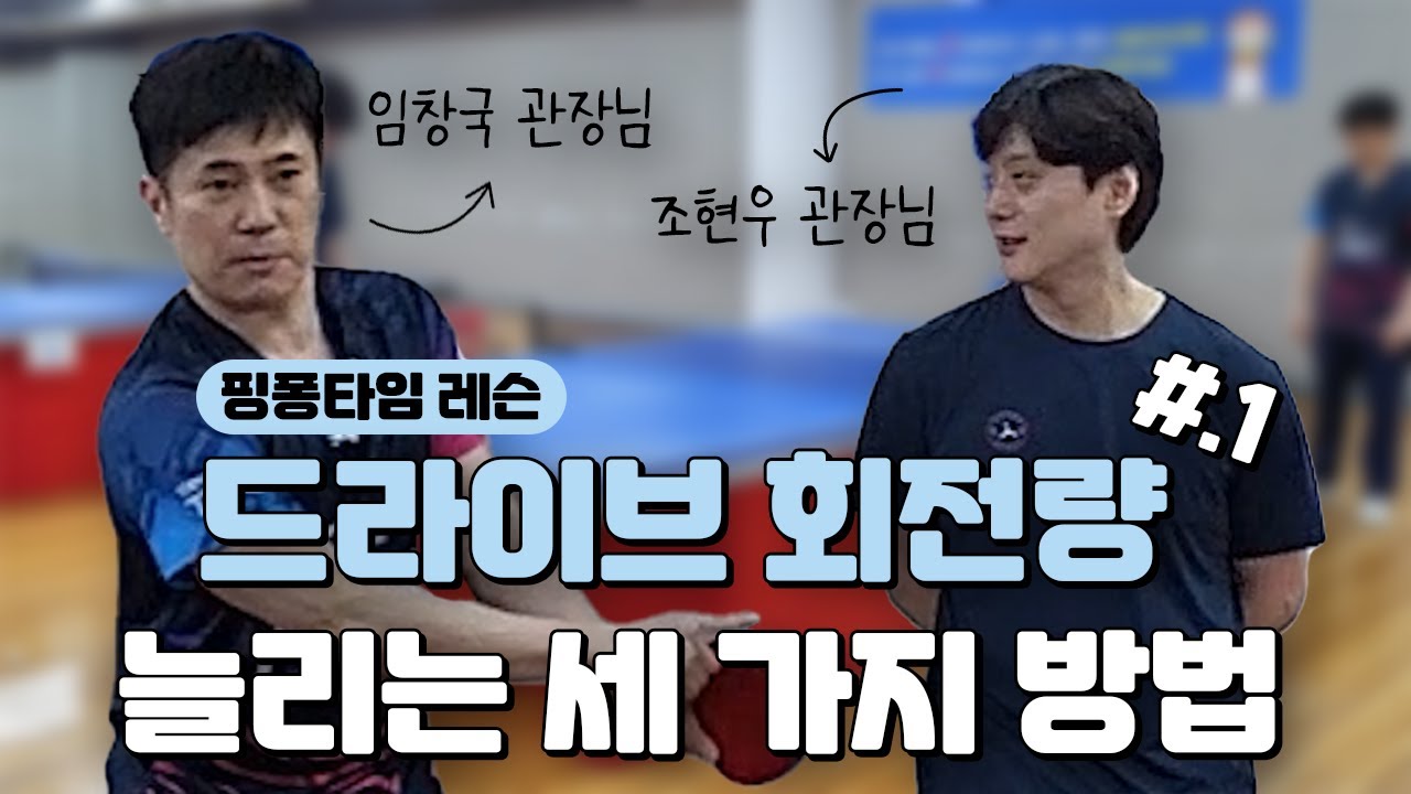 #.1 드라이브에도 품격이 있다! 회전량 늘리는 법 [핑퐁타임 레슨 1탄 / 조현우 관장님 / 임창국 관장님]