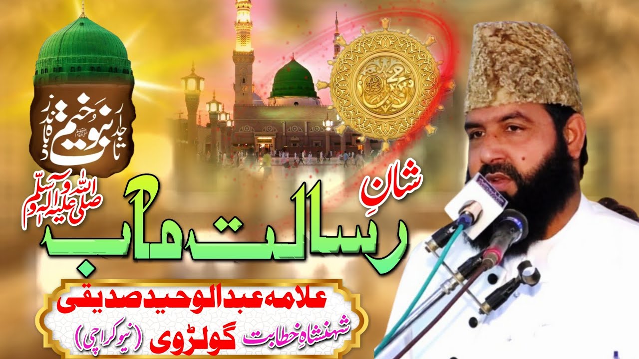 New Bayan 2024 | Shan e Mustafa | Ishq e Mustafa | Allama Abdul Waheed Siddiqui Golarvi