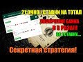 ШОК! РАБОТАЮЩАЯ СТРАТЕГИЯ НА ТОТАЛ  21 ОЧКО 1XBET!