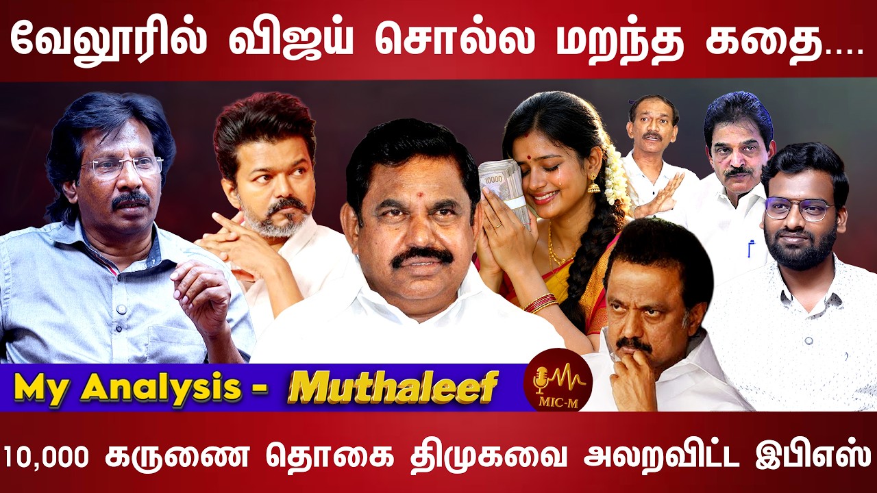 முதல்வருடன் சந்திப்பு  மோதிக்கொண்ட கேசிவி- ஜோடங்கர் | Vijay | Edappadi | Stalin