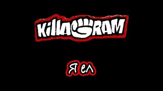 KillaGram – Я ел