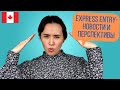 Что было в Программе Express Entry | Перспективы и Как иммигрировать в Канаду | ИММИГРАЦИЯ В КАНАДУ