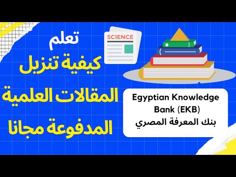 كيفية تحميل المقالات العلمية المدفوعة مجانا بواسطة بنك المعرفة المصري