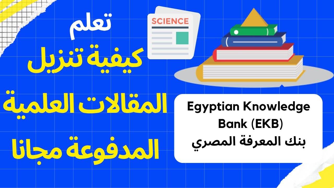 كيفية تحميل المقالات العلمية المدفوعة مجانا بواسطة بنك المعرفة المصري 📚💡