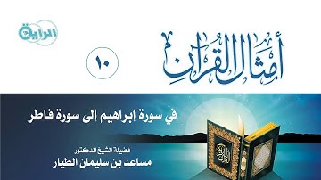 10  أمثال القرآن ( سورة إبراهيم إلى سورة فاطر ) الشيخ د مساعد بن سليمان الطيار