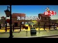 【カラオケ】海岸中央通り/キマグレン