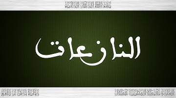 079 HD القرآن سورة النازعات ورش القارئ محمد الطيب حمدان