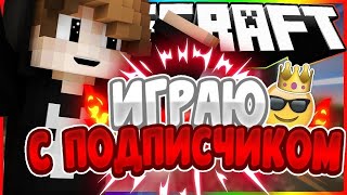 СТРИМ! ИГРАЮ С ПОДПИСЧИКАМИ В МАЙНКРАФТ.  МОЙ СЕРВЕР😎