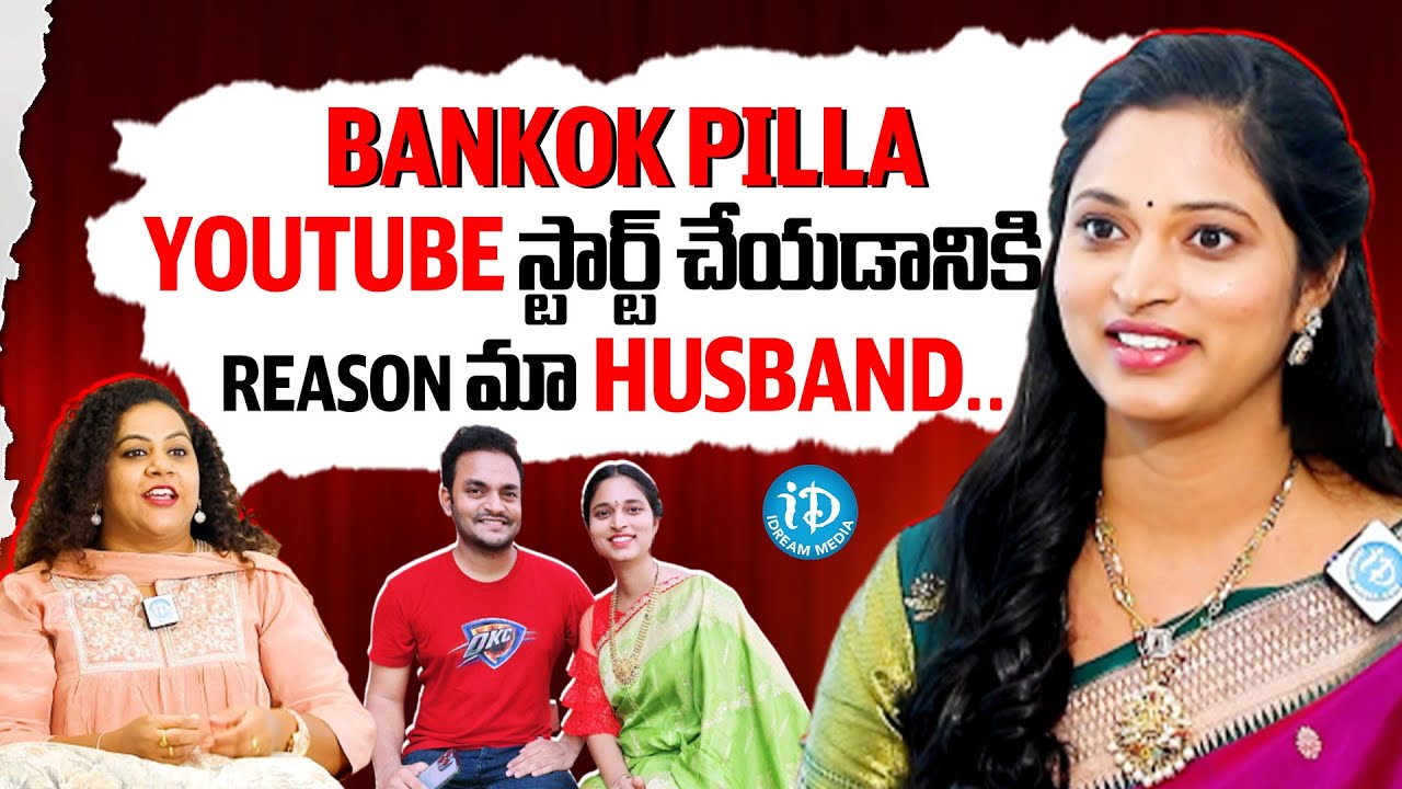 Bangkok Pilla Sravani First Ever Interview About Her Husband | iDream Telugu