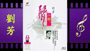 一生有你 - 劉芳 - Liu Fang