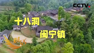 当山海情遇上十八洞村 共话脱贫之后新答卷 「对话」20210306 | CCTV财经