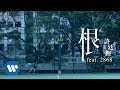 許廷鏗 Alfred Hui - 根 (feat. 2868) Root (Official Music Video)