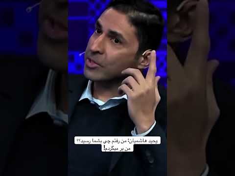 وحید هاشمیان من رفتم چی به شما رسید من بر میگردم