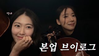 [vlog] 직장+일상브이로그ㅣ본업 살짝 공개🙌🎻ㅣ오페라 무대밑 오케스트라는?!ㅣ사랑방장님 집들이🎁,생일파티🎉