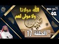 الحبيب الموسم 2 الحلقة السابعة عشر 17 الله مولانا ولا مولى لهم الشيخ نبيل العوضي 