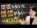 自分は頑張らないと価値がないと感じる人へ|その苦しさの正体