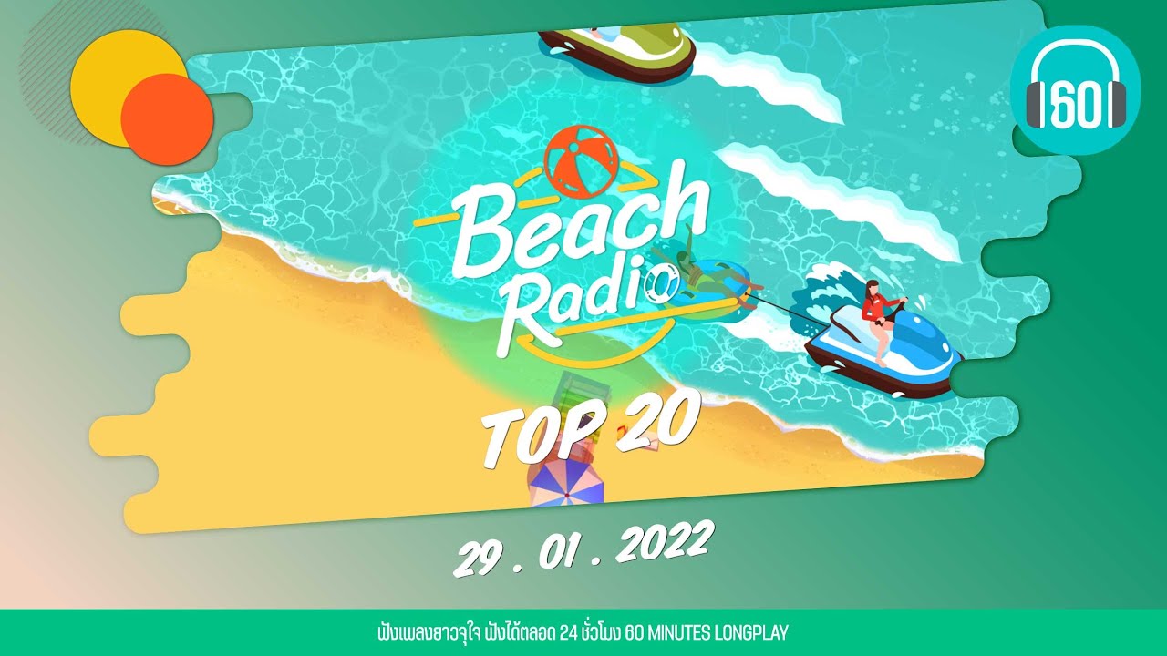 Beach Radio : Top 20 [29.12.64] อ้าว Atom ชนกันต์, แพ้ทาง LABANOON, ติดตลก โอ๊ต ปราโมทย์