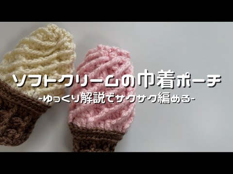 かぎ針編み 巾着袋 ブラウンとクリーム かぎ針編み】ソフトクリームの巾着ポーチ🍦/How to make a ice cream