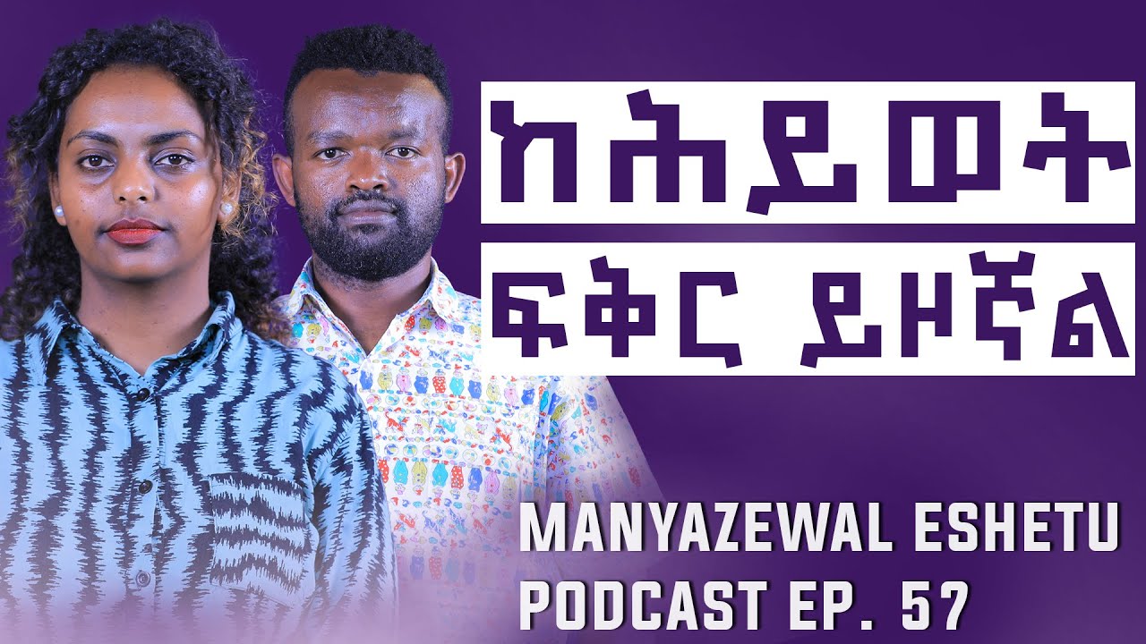 ከባዶነት ወደ ሙላት  || Manyazewal Eshetu Podcast Ep.57 || Etsehiwot Deribsa