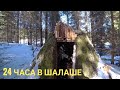 Что случилось с шалашом после зимы | 24 часа в Шалаше | 24 hours in the forest