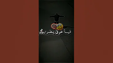 لوكان يبقى فيا عرق يضرب 