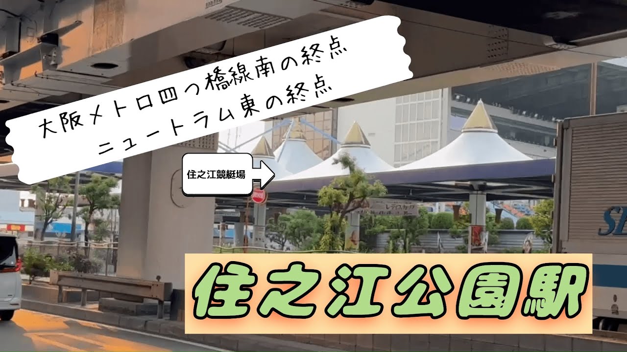 【大阪メトロ四つ橋線南側の終点】住之江公園駅とはどんな所⁇最後にうんちく有り‼