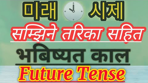 Future Tense in korean // korean grammar in nepali// korean language in nepali// korean tense 2023