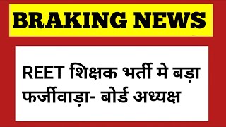 बड़ी खबर | REET शिक्षक भर्ती मे बड़ा फर्जीवाड़ा | REET News Today | RSMSSB | RPSC