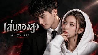 เล่นของสูง | oilyvibes (Hip-Hop) 🔥