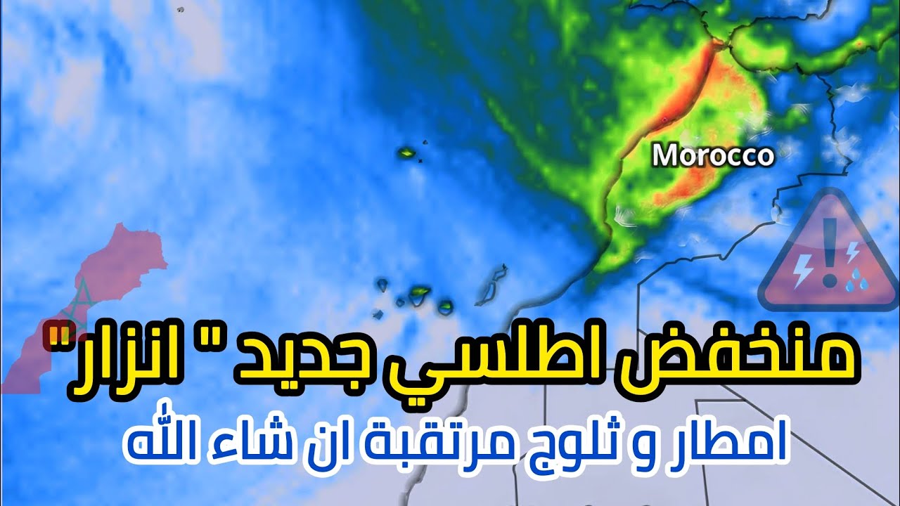 منخفض اطلسي جديد سيعطي امطار و ثلوج و هيجان قوي للبحر مع هبات الرياح | 16 يناير 2026