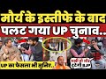 UP election 2022 || swami prashad morya || Akhilesh yadav || UP opinion poll