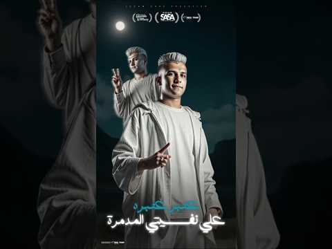 عنبر عنبره على نفسيه المدمره  عصام صاصا الكرون