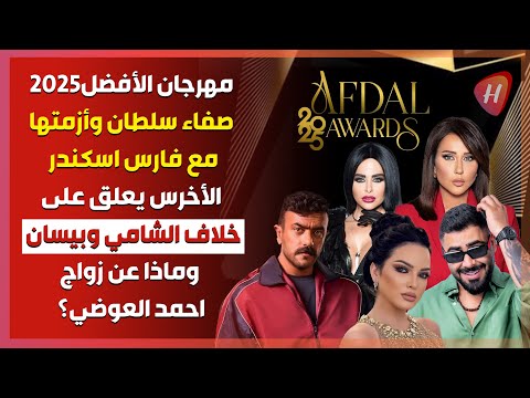 مهرجان الافضل 2025 يكرم نجوم الفن العربي صفاء سلطان و احمد العوضي و الاخرس وغيرهم بتصريحات نارية 