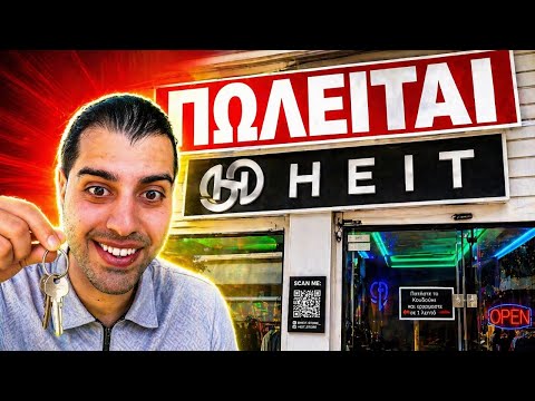 Πουλάω το Μαγαζί μου για να ασχοληθώ με Επενδύσεις?