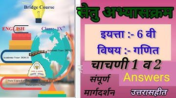 setu bridge course | 6th | Maths | Test 1 | Test 2 |answers| सेतु अभ्यासक्रम 6वी गणित चाचणी 1, 2