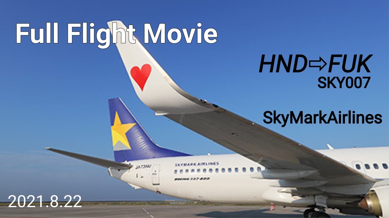 【Full Flight Movie】絶景ノーカットフライト A席  SKYMARK 東京/羽田～福岡 /From Tokyo/Haneda to Fukuoka   2021/8/22