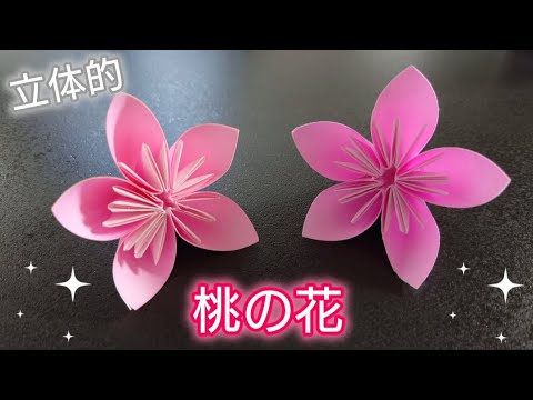 折り紙】立体的な桃の花の折り方 Origami How to make a three
