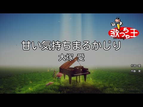 【カラオケ】甘い気持ちまるかじり/大塚 愛