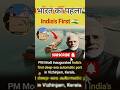 भारत का पहला डीप सी पोर्ट#indian #modi #kerala #motivation #indian #imdia #nomo