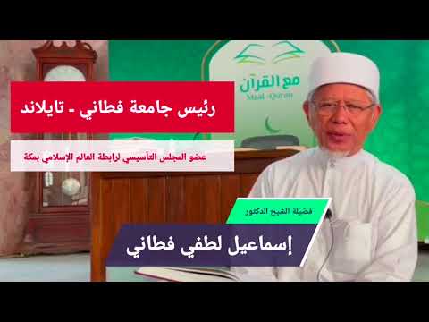 رئيس جامعة فطاني تايلاند يتحدث عن والدي الفقيد رحمه الله والذي كان من أعز رفقائه بمكة