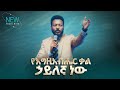 2821 የእግዚአብሔር ቃል ኃይለኛ ነው Prophet Eyu Chufa Preaching Christ Army Tv