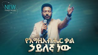 2821- የእግዚአብሔር ቃል ኃይለኛ ነው | Prophet Eyu Chufa | Preaching | Christ Army Tv