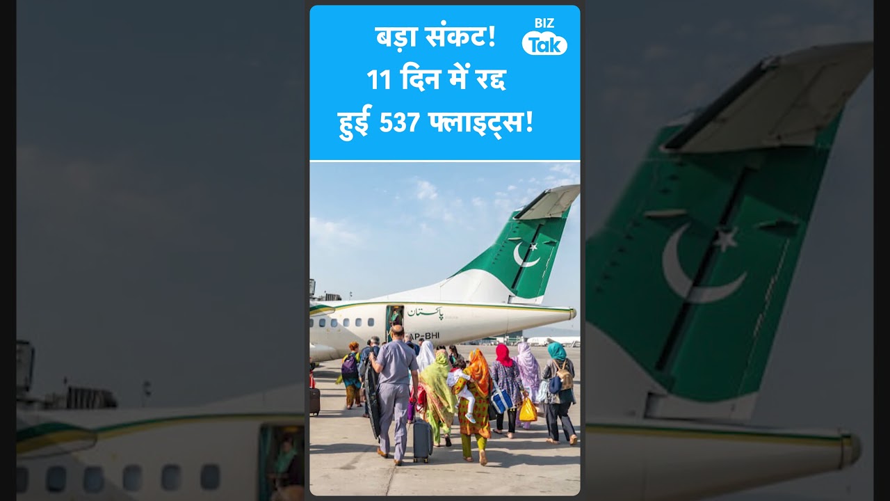 India के पड़ोसी देश Pakistan की हालत ख़राब, अब Airlines पर आई मुसीबत | BIZ Tak
