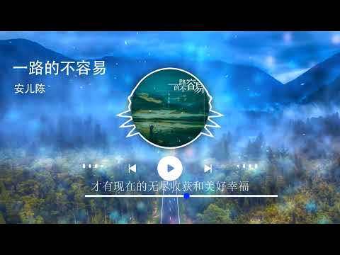 2022華語網絡流行音樂 ||《一路的不容易》|| 安兒陳 || 動態歌詞