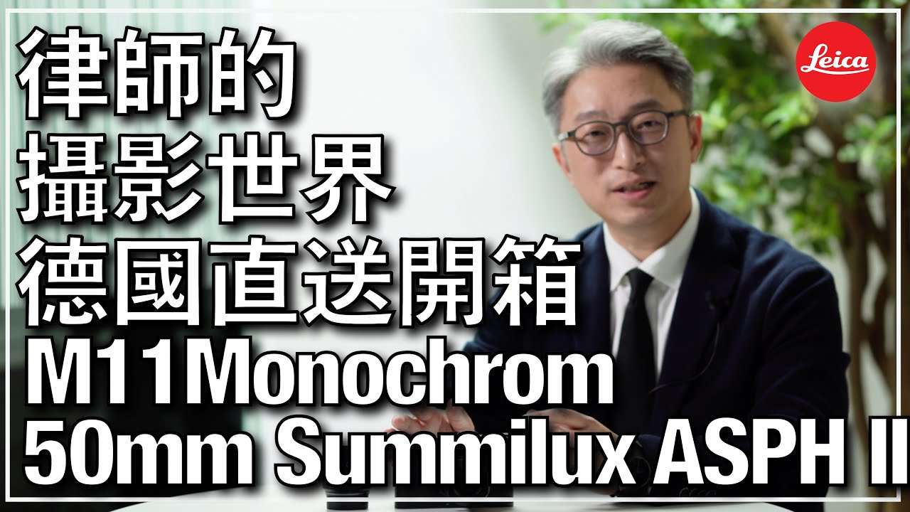 LEICA 黑白相機有乜好？歷代 Monochrom 介紹，M11 Monochrom ＋ 50mm Summilux ASPH II 開箱 [留意片尾彩蛋]