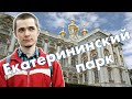 Екатерининский парк // Царское село // Пушкин, Санкт-Петербург 2020