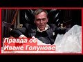 Иван Голунов | Настоящая Дичь #6