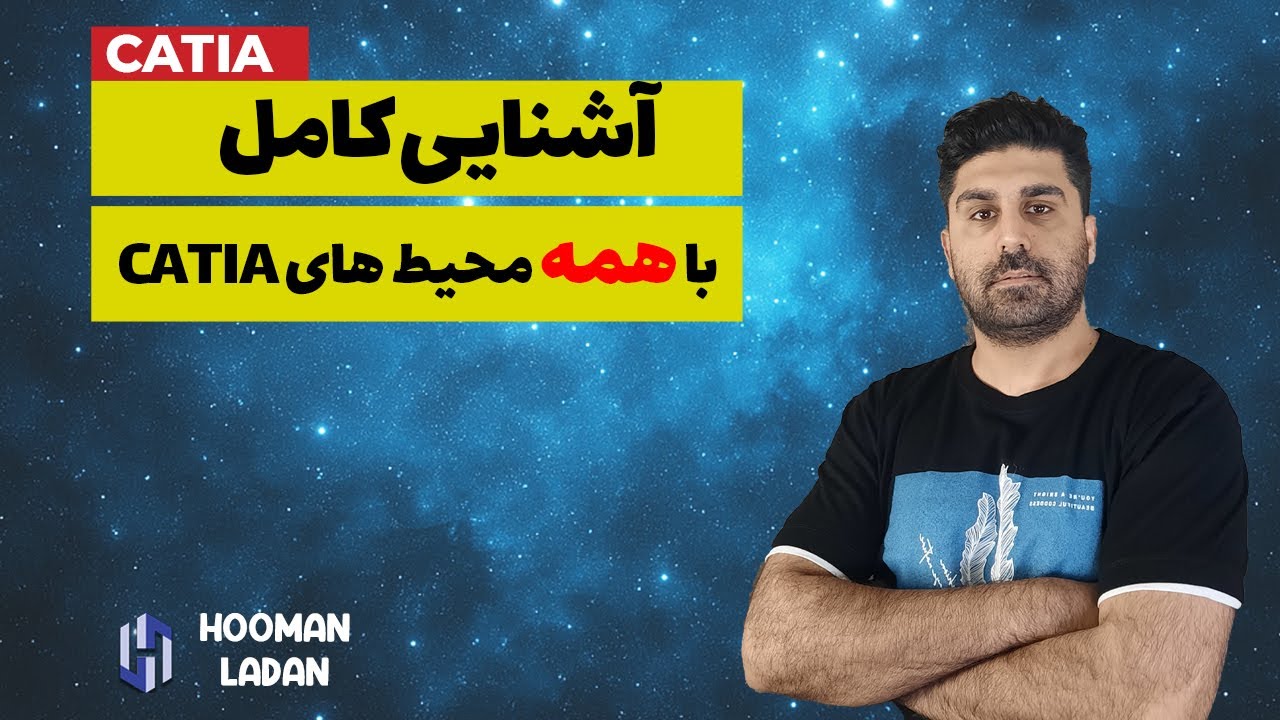 آموزش کتیا - آشنایی با همه محیط های نرم افزار کتیا CATIA - صفر تا صد معرفی همه ماژول ها