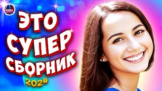 Супер Сборник 2024 💕 Обалденные песни о любви 🔴Video-music  💕